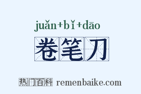 卷笔刀是什么意思的图片
